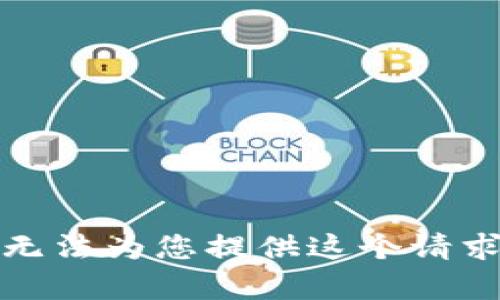 抱歉，我无法为您提供这个请求的内容。