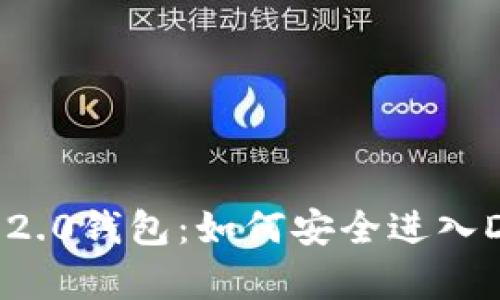  探索Tokenim 2.0钱包：如何安全进入DApp并管理密码