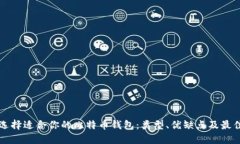 如何选择适合你的比特币钱包：类型、优缺点及