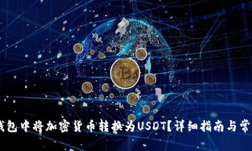 怎样在HB钱包中将加密货币转换为USDT？详细指南与常见问题解答