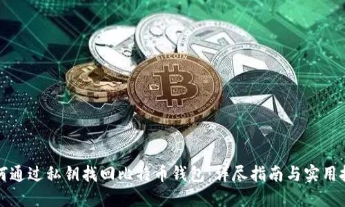 如何通过私钥找回比特币钱包：详尽指南与实用技巧