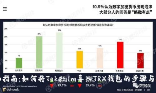 详细指南：如何将Tokenim导入TRX钱包的步骤与技巧