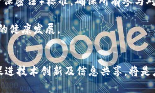   深入探讨比特币钱包与洗钱的复杂关系：数字货币的风险与监管挑战 / 
 guanjianci 比特币,钱包,洗钱,监管 /guanjianci 

引言
比特币（Bitcoin）作为一种去中心化的数字货币，自2009年推出以来，逐渐变成了一种全球范围内广泛使用的支付手段和投资工具。在数字货币的背景下，比特币钱包成为了用户存储、管理和交易比特币的必备工具。然而，随着比特币的流行，其在洗钱等非法活动中的应用也日益受到关注。

洗钱是指非法获取的财产通过某种手段转变为合法财产的过程，在传统金融系统中一直是法律监管的重点。而比特币因其匿名性和去中心化的特性，成为某些犯罪分子洗钱的工具。本文将深入探讨比特币钱包与洗钱之间的联系，以及数字货币管理面临的监管挑战。

一、比特币钱包的工作原理
比特币钱包的基本功能是存储用户的私钥和公钥，并允许用户与比特币网络进行交易。比特币钱包可以分为热钱包和冷钱包两种类型。热钱包通过互联网连接，可以方便地进行交易，但相对容易受到黑客攻击；而冷钱包没有连接互联网，安全性更高，但使用起来则不够便利。

1. **私钥与公钥**：比特币的安全性依赖于公钥和私钥的对称加密。这两个密钥是相互关联的，公钥可以被公开以接收比特币，而私钥仅应被拥有者保有，以避免资金被盗。

2. **交易流程**：用户发起交易时，需要通过私钥对交易进行签名，这确保了只有私钥持有者才能发起资金的转移。交易记录在区块链上永远可见，因此尽管交易是匿名的，但所有的交易都是公开透明的。

3. **匿名性特征**：比特币交易与传统金融交易相比，交易双方的身份不需要披露。这种匿名性为洗钱活动提供了温床，犯罪分子可以通过比特币隐藏交易的真实来源。

二、比特币在洗钱中的应用
洗钱过程通常可以分为三个阶段：放置、分层和整合。比特币在这一过程中扮演了重要角色，帮助罪犯在全球范围内匿名转移资金。

1. **放置**：在此阶段，犯罪分子将非法所得的现金转化成比特币。这一过程可以通过多个渠道完成，例如线上交易所、ATM机等。由于一些交易所对用户身份的认证要求较低，罪犯可以轻易将现钞兑换成比特币。

2. **分层**：在这一步，犯罪分子会通过复杂的交易调用将比特币转移到多个钱包中，目的是增加追踪的难度。这可以通过使用“混合服务”（mixer）来实现，混合服务会将不同用户的比特币进行混合，使交易历史模糊不清。

3. **整合**：最后，经过多次交易后，犯罪分子将比特币转化为法定货币，完成洗钱。这一过程可能会在不同国家和地区进行，以逃避法律制裁。

三、洗钱的危害及相关案例
洗钱不仅仅是非法获利，它也可能对全球经济、安全和社会带来严重影响。

1. **经济影响**：洗钱通过腐蚀金融系统，降低市场信心，影响真实经济。一个健康的经济体系依赖合规和透明的金融活动，而洗钱则严重破坏金融市场的稳定性。

2. **社会安全**：洗钱往往与其他犯罪密切相关，如贩毒、武器交易、人口贩卖等。这些活动的繁荣导致社会治安恶化，威胁普通公民的安全。

3. **案例分析**：以“路易斯安那州的比特币ATM”为例，犯罪分子利用便利的ATM迅速将非法所得转化为比特币，并通过网络转移资金，最终洗白。这一过程表明，比特币在洗钱过程中，几乎没有地理限制，使得跨国犯罪变得简单。

四、监管挑战与法律框架
为了应对比特币及其他数字货币带来的洗钱风险，各国政府和监管机构正在积极制定相关的法律法规。这是一项复杂的工作，面临多重挑战。

1. **缺乏统一标准**：不同国家和地区对数字货币的监管法规差异巨大。一些国家对比特币采取开放态度，另一些国家则完全禁止，这使得全球监管形成了“监管套利”的局面。

2. **技术更新迅速**：链上分析和监测技术的快速发展，为洗钱活动提供了新的工具。监管机构需要不断更新技术手段，以追踪和打击新兴的洗钱方式。

3. **用户隐私与合规的平衡**：在保护用户隐私与打击洗钱之间，监管机构面临着巨大的压力。如何在不过度侵犯用户隐私的情况下，实施有效的监控，是一个亟待解决的课题。

五、未来可行的解决方案
对于洗钱问题的解决，需要多方合作与创新思维。

1. **跨国合作**：各国需要加强信息共享与合作，共同打击跨国洗钱行为，特别是在数字货币领域，通过国际法律协作，减少监管漏洞。

2. **行业自律**：数字货币行业应建立自律机制，推动企业合规，透明化交易过程。通过行业协会与网络监管，提供相应的指导建议。

3. **技术创新**：发展先进的区块链分析技术，以更精准地监控洗钱行为，同时保护用户的隐私与合规。利用人工智能（AI）和大数据，提升洗钱防范能力。

常见问题解答

1. 比特币的匿名性是如何运作的？
比特币的匿名性来源于其区块链技术和交易机制。在比特币网络上，用户通过特定的加密地址来接收交易，而这个地址与用户的真实身份并没有直接的联系。尽管每一笔交易都是公开的，任何人都可以查看到交易的金额和交易双方的比特币地址，但在大多数情况下，除非用户自行披露其身份，否则很难追踪到真实的拥有者。

这样的匿名性使得比特币成为某些非法活动的热门选择。然而，正如前面所提到的，尽管交易是匿名的，但在区块链上，所有的交易都是可追踪的。因此，尽管某些用户可以通过匿名地址进行转账，监管机构依然具备通过分析交易流向来识别可疑活动的能力。

然而，越来越多的行业参与者开始意识到比特币的匿名性所带来的风险，因此一些钱包服务提供商已经开始实施KYC（了解你的客户）要求，以期在一定程度上增加透明性，降低洗钱风险。

2.有哪些监管措施在打击比特币洗钱方面已被实施？
各国政府和全球金融监管组织已经采取了一系列措施来打击比特币及数字货币相关的洗钱行为，主要包括：

1. **KYC（了解你的客户）与AML（反洗钱）政策**：许多国家要求数字货币交易所及钱包服务提供商对用户进行身份验证，防止匿名用户参与洗钱或其他非法活动。此外，金融机构需要定期报告可疑交易，以帮助监管部门追踪洗钱行为。

2. **监管框架的制定**：如欧洲的第五次反洗钱指令（5AMLD），要求成员国对数字货币活动进行监管，涵盖交易所、钱包服务商等。同时，美国金融犯罪执法网络（FinCEN）也对数字货币交易商和托管服务实施了KYC和AML要求。

3. **技术合作与信息共享**：一些国家与私营部门合作，利用区块链分析工具追踪洗钱行为。通过建立信息共享平台，监管机构能更有效地识别和处理可疑交易。

3.如何防范比特币洗钱的风险？
防范比特币洗钱风险，涉及多个层面：个人用户、企业，和政策层面。

1. **个人用户**：对于个人用户来说，确保只在合规的交易平台进行交易，并了解所使用钱包的安全性和合规性。保持个人的隐私数据安全，不随意披露涉及钱包信息和交易内容，保护个人资产。

2. **企业与服务提供商**：在线交易所和钱包服务提供商需建立和严格实施KYC和AML政策，对客户进行身份验证，并定期监控交易，确保合规。企业应借助技术手段，运用链上分析工具增强交易透明度和安全性。

3. **政策与监管**：政府及监管机构应完善法律法规，以便对比特币及其交易进行全面监管。同时，要与国际监管组织合作，推动建立全球BSA（银行保密法）标准，确保所有参与对象都能严格遵循。

无论是个人用户、企业还是监管机构，防范比特币洗钱的涉及和配合至关重要。通过共同努力，我们可以控制比特币的洗钱风险，促进这项新兴技术的健康发展。

总结
比特币钱包与洗钱之间的关系复杂而微妙。在享用比特币带来的便利与利润时，用户也应意识到其潜在的洗钱风险和法律后果。加强监管与合规，促进技术创新及信息共享，将是应对当前挑战的有效策略。希望本文能够为读者提供有益的信息，助其理解比特币的使用和相关风险。