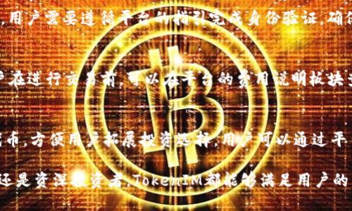  TokenIM交易地址：一步到位获取最新交易信息与操作指南 / 
 guanjianci TokenIM, 交易地址, 加密货币, 区块链 /guanjianci 

什么是TokenIM？
TokenIM是一个专注于加密货币交易的平台，为用户提供实时的市场行情、交易功能和资产管理服务。随着区块链的迅猛发展，TokenIM凭借其便捷的用户界面和强大的功能，逐渐成为全球投资者关注的焦点。
TokenIM不仅支持多种主流数字货币的交易，还具备强大的安全性保障。其基于区块链技术所构建的系统，可以让用户的资产得到最有效的保护。用户可通过简单的操作完成充值、提现和交易，充分体验到数字货币交易的便捷与乐趣。

TokenIM的交易地址获取方式
获取TokenIM的交易地址是每个用户在进行交易之前必备的基本知识。一般来说，用户可以通过以下几种方式获取最新的TokenIM交易地址。
首先，用户可以直接访问TokenIM的官网。在官网上，通常会提供最新的交易地址和相关的交易信息，包括交易对、手续费，以及其他用户所关心的内容。此外，TokenIM会定期发布公告，用户可以通过订阅其邮件或关注其社交媒体平台来获取最新的信息。
其次，TokenIM的用户社区也是获取交易地址的重要渠道。在Telegram、Discord等社交平台上，TokenIM会建立社区，用户可以在社区中交流互动，获取第一手的交易信息。加入社区后，用户不仅能及时获取最新的交易地址，还能了解其他用户的交易经验和市场分析，提升自己的投资决策能力。
最后，如果用户仍无法获取到最新的交易地址，可以考虑寻求客服的帮助。TokenIM提供24小时在线客服，用户可以通过在线聊天或邮件的形式与客服进行联系，客服会为用户提供相关的帮助和指导。

TokenIM的安全性如何保障？
在加密货币交易中，安全性始终是用户最为关心的问题。TokenIM非常重视用户的资产安全，采用了一系列的安全保障措施，以保护用户的资金安全和个人隐私。
首先，TokenIM使用了先进的加密技术，包括SSL加密传输和AES存储加密。这种技术可以有效防止用户数据在传输过程中的被盗取，即使在互联网上，也能保证用户信息的安全。其次，TokenIM实施多重身份验证，用户在进行交易前需要通过手机短信、邮箱等多重身份验证，大大提高了账户的安全性。
此外，TokenIM还提供冷钱包和热钱包的资金管理方式。大部分资金会存放在冷钱包中，这是未连接到互联网的数字存储方式，非常安全。而日常交易所需要的资金则存放在热钱包中，方便用户提取和交易。这样一来，即使黑客攻击了交易平台，也无法轻易获取到用户的资金。
最后，TokenIM还定期进行安全审核和风险评估，通过第三方机构对平台进行全面的安全性测试，以便能够及时发现和修复潜在的安全漏洞。同时，TokenIM也在用户中开展安全教育活动，提高用户的安全防范意识，帮助用户有效识别网络诈骗和钓鱼网站。

TokenIM的市场前景如何？
随着全球数字货币市场的蓬勃发展，TokenIM作为其中的参与者，其市场前景也备受关注。在未来，TokenIM有望凭借其创新的交易模式、良好的用户体验以及强大的技术支持，在全球的加密货币交易中占据一席之地。
首先，从市场需求的角度来看，越来越多的投资者开始关注数字货币，而TokenIM能够为用户提供多种选择的交易对，满足不同用户的需求。用户不仅可以交易主流的比特币、以太坊等数字货币，还能交易一些新兴的山寨币，拓宽投资渠道。
其次，TokenIM在全球范围内不断拓展布局，特别是在亚洲和欧美市场。通过不断建立合作伙伴关系，TokenIM希望能吸引更多的用户参与交易，进而提升市场份额。此外，TokenIM还在积极开发新的功能，比如机器人交易、量化分析等，以便为用户提供更加智能化的交易方案。
最后，TokenIM也在不断提升自己的安全性和用户体验。在如今投资者对安全性愈发重视的环境中，TokenIM的安全措施和用户服务将成为其重要的市场竞争优势。通过提供卓越的服务和强大的技术支持，TokenIM有望在未来进一步壮大其用户基础，稳固其市场地位。

常见问题
h41. 如何注册TokenIM账户？/h4
注册TokenIM账户是一项简单的操作，用户可以通过官方网站进行注册。首先，用户需要点击注册按钮，填写相关信息，包括邮箱、密码等。然后，用户需要遵循平台的指引完成身份验证，确保账户的安全性。最后，用户会收到一封确认邮件，点击邮件中的链接即可完成注册。

h42. TokenIM的交易费用是多少？/h4
交易费用是用户在选择交易平台时需要重点关注的内容。TokenIM的交易费用相对合理，具体费用会根据交易的币种和交易量有所不同。用户在进行交易前，可以在平台的费用说明板块查看详细的费用信息。同时，对于大额交易的用户，TokenIM可能会提供费用折扣政策，进一步降低交易成本。

h43. TokenIM支持哪些币种的交易？/h4
TokenIM支持多种数字货币的交易，包括但不限于比特币、以太坊、莱特币、Ripple等主流币种。此外，TokenIM还会定期上线一些新兴项目的代币，方便用户拓展投资选择。用户可以通过平台的交易对选择功能轻松查看并选择自己想要交易的币种，提升交易的灵活性和便捷性。

综上所述，TokenIM作为一个新兴的加密货币交易平台，不仅提供便捷的交易功能，还具备强大的安全性保障和良好的用户体验。无论是新手还是资深投资者，TokenIM都能够满足用户的需求，助力用户在数字货币市场上获得更好的投资回报。未来，随着更多服务的推出和用户基础的扩大，TokenIM在市场上的前景将更为广阔。
