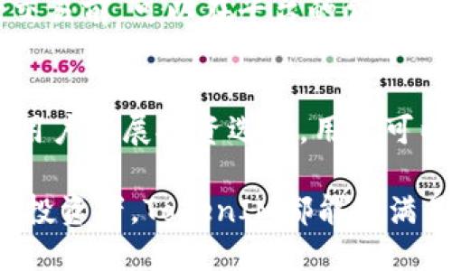   TokenIM交易地址：一步到位获取最新交易信息与操作指南 / 
 guanjianci TokenIM, 交易地址, 加密货币, 区块链 /guanjianci 

什么是TokenIM？
TokenIM是一个专注于加密货币交易的平台，为用户提供实时的市场行情、交易功能和资产管理服务。随着区块链的迅猛发展，TokenIM凭借其便捷的用户界面和强大的功能，逐渐成为全球投资者关注的焦点。
TokenIM不仅支持多种主流数字货币的交易，还具备强大的安全性保障。其基于区块链技术所构建的系统，可以让用户的资产得到最有效的保护。用户可通过简单的操作完成充值、提现和交易，充分体验到数字货币交易的便捷与乐趣。

TokenIM的交易地址获取方式
获取TokenIM的交易地址是每个用户在进行交易之前必备的基本知识。一般来说，用户可以通过以下几种方式获取最新的TokenIM交易地址。
首先，用户可以直接访问TokenIM的官网。在官网上，通常会提供最新的交易地址和相关的交易信息，包括交易对、手续费，以及其他用户所关心的内容。此外，TokenIM会定期发布公告，用户可以通过订阅其邮件或关注其社交媒体平台来获取最新的信息。
其次，TokenIM的用户社区也是获取交易地址的重要渠道。在Telegram、Discord等社交平台上，TokenIM会建立社区，用户可以在社区中交流互动，获取第一手的交易信息。加入社区后，用户不仅能及时获取最新的交易地址，还能了解其他用户的交易经验和市场分析，提升自己的投资决策能力。
最后，如果用户仍无法获取到最新的交易地址，可以考虑寻求客服的帮助。TokenIM提供24小时在线客服，用户可以通过在线聊天或邮件的形式与客服进行联系，客服会为用户提供相关的帮助和指导。

TokenIM的安全性如何保障？
在加密货币交易中，安全性始终是用户最为关心的问题。TokenIM非常重视用户的资产安全，采用了一系列的安全保障措施，以保护用户的资金安全和个人隐私。
首先，TokenIM使用了先进的加密技术，包括SSL加密传输和AES存储加密。这种技术可以有效防止用户数据在传输过程中的被盗取，即使在互联网上，也能保证用户信息的安全。其次，TokenIM实施多重身份验证，用户在进行交易前需要通过手机短信、邮箱等多重身份验证，大大提高了账户的安全性。
此外，TokenIM还提供冷钱包和热钱包的资金管理方式。大部分资金会存放在冷钱包中，这是未连接到互联网的数字存储方式，非常安全。而日常交易所需要的资金则存放在热钱包中，方便用户提取和交易。这样一来，即使黑客攻击了交易平台，也无法轻易获取到用户的资金。
最后，TokenIM还定期进行安全审核和风险评估，通过第三方机构对平台进行全面的安全性测试，以便能够及时发现和修复潜在的安全漏洞。同时，TokenIM也在用户中开展安全教育活动，提高用户的安全防范意识，帮助用户有效识别网络诈骗和钓鱼网站。

TokenIM的市场前景如何？
随着全球数字货币市场的蓬勃发展，TokenIM作为其中的参与者，其市场前景也备受关注。在未来，TokenIM有望凭借其创新的交易模式、良好的用户体验以及强大的技术支持，在全球的加密货币交易中占据一席之地。
首先，从市场需求的角度来看，越来越多的投资者开始关注数字货币，而TokenIM能够为用户提供多种选择的交易对，满足不同用户的需求。用户不仅可以交易主流的比特币、以太坊等数字货币，还能交易一些新兴的山寨币，拓宽投资渠道。
其次，TokenIM在全球范围内不断拓展布局，特别是在亚洲和欧美市场。通过不断建立合作伙伴关系，TokenIM希望能吸引更多的用户参与交易，进而提升市场份额。此外，TokenIM还在积极开发新的功能，比如机器人交易、量化分析等，以便为用户提供更加智能化的交易方案。
最后，TokenIM也在不断提升自己的安全性和用户体验。在如今投资者对安全性愈发重视的环境中，TokenIM的安全措施和用户服务将成为其重要的市场竞争优势。通过提供卓越的服务和强大的技术支持，TokenIM有望在未来进一步壮大其用户基础，稳固其市场地位。

常见问题
h41. 如何注册TokenIM账户？/h4
注册TokenIM账户是一项简单的操作，用户可以通过官方网站进行注册。首先，用户需要点击注册按钮，填写相关信息，包括邮箱、密码等。然后，用户需要遵循平台的指引完成身份验证，确保账户的安全性。最后，用户会收到一封确认邮件，点击邮件中的链接即可完成注册。

h42. TokenIM的交易费用是多少？/h4
交易费用是用户在选择交易平台时需要重点关注的内容。TokenIM的交易费用相对合理，具体费用会根据交易的币种和交易量有所不同。用户在进行交易前，可以在平台的费用说明板块查看详细的费用信息。同时，对于大额交易的用户，TokenIM可能会提供费用折扣政策，进一步降低交易成本。

h43. TokenIM支持哪些币种的交易？/h4
TokenIM支持多种数字货币的交易，包括但不限于比特币、以太坊、莱特币、Ripple等主流币种。此外，TokenIM还会定期上线一些新兴项目的代币，方便用户拓展投资选择。用户可以通过平台的交易对选择功能轻松查看并选择自己想要交易的币种，提升交易的灵活性和便捷性。

综上所述，TokenIM作为一个新兴的加密货币交易平台，不仅提供便捷的交易功能，还具备强大的安全性保障和良好的用户体验。无论是新手还是资深投资者，TokenIM都能够满足用户的需求，助力用户在数字货币市场上获得更好的投资回报。未来，随着更多服务的推出和用户基础的扩大，TokenIM在市场上的前景将更为广阔。