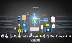 完整指南：如何在TokenImu上进行Uniswap上币流程