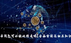 狗狗币钱包可以放比特币吗？全面分析及相关知