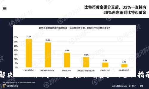 解决Tokenim导入钱包后没有资产的全面指南
