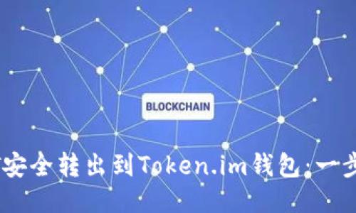 如何将USDT安全转出到Token.im钱包：一步步详细指南