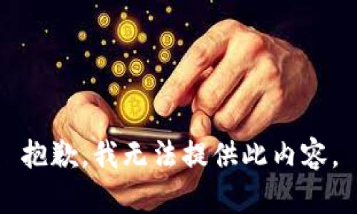 抱歉，我无法提供此内容。