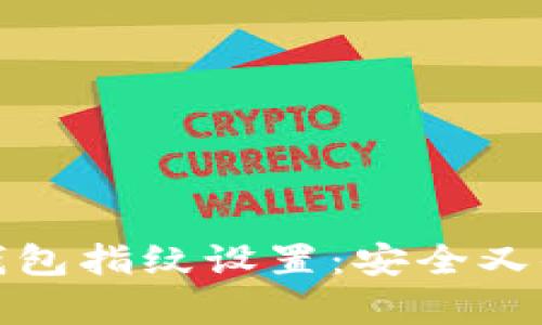 全面解析TokenIM 2.0钱包指纹设置：安全又便捷的数字资产管理方式