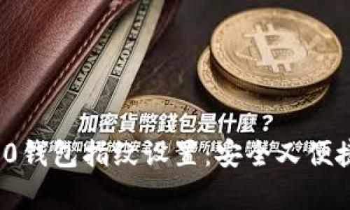 全面解析TokenIM 2.0钱包指纹设置：安全又便捷的数字资产管理方式