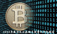 2023年最佳免以太坊手续费的钱包推荐