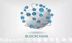 深入了解TokenIM 2.0备份钱包的作用与优势