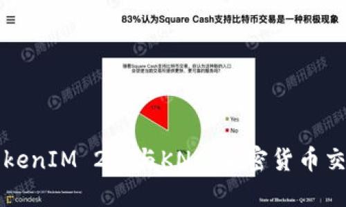 深入探讨TokenIM 2.0与KNC：加密货币交易的新纪元