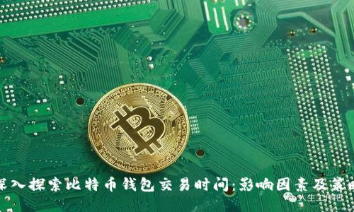 深入探索比特币钱包交易时间：影响因素及策略