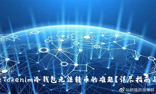 zijiao如何解决Tokenim冷钱包无法转币的难题？详尽指南与常见问题解答