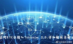 如何应对ETC误转入Tokenim 2.0：详细解析与解决方案