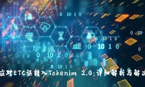 如何应对ETC误转入Tokenim 2.0：详细解析与解决方案
