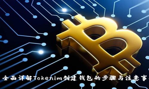 : 全面详解Tokenim创建钱包的步骤与注意事项