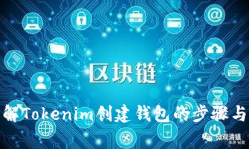 : 全面详解Tokenim创建钱包的步骤与注意事项
