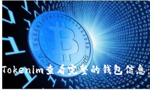 如何通过Tokenim查看完整的钱包信息：全面指南