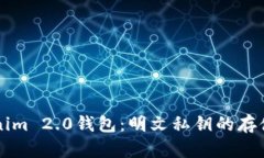 深入探讨Tokenim 2.0钱包：明文私钥的存储与安全性