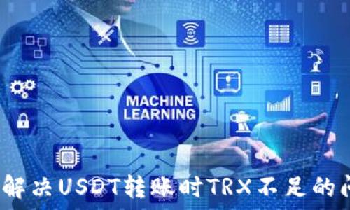   
如何解决USDT转账时TRX不足的问题？