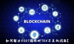   如何解决USDT转账时TRX不足的问题？