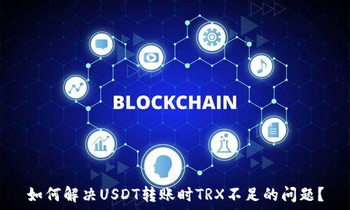   
如何解决USDT转账时TRX不足的问题？