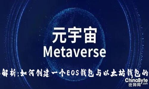 全面解析：如何创建一个EOS钱包与以太坊钱包的对比
