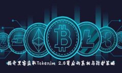 揭开黑客盗取Tokenim 2.0背后的真相与防护策略