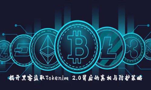 揭开黑客盗取Tokenim 2.0背后的真相与防护策略