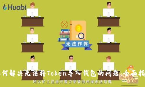 如何解决无法将Token导入钱包的问题：全面指南