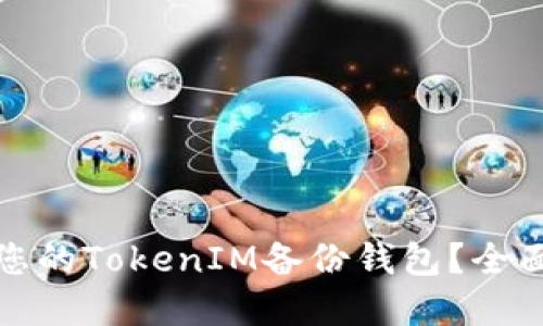 如何寻找和管理您的TokenIM备份钱包？全面指南与实用建议