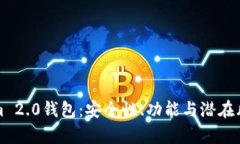 揭秘Tokenim 2.0钱包：安全性、功能与潜在风险全面