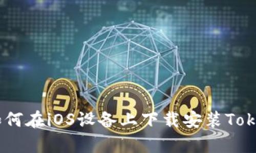 全面解析：如何在iOS设备上下载安装Tokenim苹果版