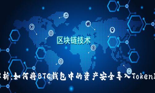 全面解析：如何将BTC钱包中的资产安全导入TokenIm平台