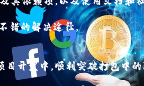 自己定义的title/自己定义的title
guanjianzitokenim2.0、打包超时、解决方案、开发工具/guanjianzi

概述
在软件开发的过程中，尤其是在使用一些流行的框架和工具时，开发者们时常会遇到各种问题。其中，打包超时是一个常见的问题，尤其是在使用如“tokenim2.0”这样的开发工具时。打包超时不仅会影响开发进度，还可能导致整个项目的效率下降。本文将深入探讨tokenim2.0的打包超时问题，从原因分析到解决方案，帮助开发者有效应对这一挑战。

tokenim2.0介绍
tokenim2.0是一个用于构建和管理区块链应用程序的工具。在开发过程中，它提供了一系列功能，让开发者更方便地创建、测试和部署智能合约和去中心化应用（DApp）。然而，随着区块链技术的不断发展，应用的复杂性也在增加，因此在打包或构建应用时，开发者往往会遇到打包超时的问题。

打包超时的原因分析
打包超时背后可能存在多个原因，以下是一些常见的因素：

h41. 资源不足/h4
在打包过程中，tokenim2.0需要消耗大量的系统资源，包括CPU、内存和磁盘空间。如果开发者的机器配置较低，那么在处理大型项目时，打包过程就可能会超时。

h42. 网络问题/h4
tokenim2.0在某些操作中会依赖网络，例如从外部库获取依赖。若网络连接不稳定或速度慢，则会导致整个打包过程延长，最终超时。

h43. 复杂的项目结构/h4
一些开发者可能会在项目中引入大量的依赖项或模块，导致项目结构过于复杂。在这种情况下，tokenim2.0在处理这些多重依赖时所需的时间也会增加，可能出现超时情况。

h44. 不当的配置/h4
如果在tokenim2.0的配置中设置了不合理的参数，比如过小的时间限制，也容易导致打包超时。开发者应根据项目需求合理设置这些参数。

如何解决打包超时问题
针对上述可能导致打包超时的问题，开发者可以采取以下措施进行解决：

h41. 升级硬件配置/h4
首先，确保你的开发环境具备足够的资源。如果可能的话，可以考虑升级CPU、增加内存或使用更快的硬盘（如SSD），这将直接提高打包的速度，减少超时的可能性。

h42. 检查网络连接/h4
在进行打包前，请首先确认你的网络连接是稳定和快速的。可以使用一些网络测速工具来检查你的带宽和延迟。同时，建议在网络高峰期以外的时段进行打包，以获得更好的性能。

h43. 项目结构/h4
考虑简化项目的依赖关系，定期清理不必要的依赖项，以避免项目过于复杂。使用模块化的编程方式，尽量减少引入的库和框架数量，可以有效降低打包的复杂度和时间。

h44. 调整配置参数/h4
应仔细检查tokenim2.0的配置文件，确保时间限制被设置为合理的值。如果打包过程经常需要更长的时间，可以适当增加超时时间，避免因小问题导致流程中断。

相关问题分析

h4问题 1：如何检测tokenim2.0的打包性能？/h4
为了分析tokenim2.0的打包性能，可以使用多种监控工具来查看打包过程中的CPU、内存使用情况。可以借助系统自带的性能监控工具，如Windows的任务管理器或Linux的top命令，观察资源的消耗情况。除此之外，还可以使用第三方工具，如PM2或WebPack Dashboard，这些工具能够提供更详细的打包进度与性能指标。
项目的打包时间也可以被记录下来，通过调试日志来分析不同阶段所花费的时间。此外，使用时间轮廓分析工具（如Chrome DevTools）可以帮助识别连接和构建阶段的瓶颈，进而采取相应措施加以改善。

h4问题 2：如何选择合适的资源配置？/h4
当我们考虑如何选择合适的资源配置时，需要从多个角度进行评估。首先，需了解项目的规模和复杂程度。小型项目对资源的要求相对较低，而中大型项目则需要更多的内存和更快的CPU来支持。
其次，可以通过几个开源项目或类似项目进行对比，了解到它们的资源配置情况。并自行进行几次打包测试，不断微调配置以满足需求。此外，也可以关注社区或论坛中的讨论，获取其他开发者的经验，了解他们是如何处理类似问题的。

h4问题 3：如何应对tokenim2.0的其他常见问题？/h4
除了打包超时，tokenim2.0在使用过程中可能还会遭遇其他问题，如编译错误、依赖冲突等。应对这些问题的策略通常包括检查和验证配置文件，定期更新工具及其依赖项，以及使用文档和社区资源来查找解决方案。此外，保持良好的项目结构及及时备份也是提升开发效率、减少问题出现的有效措施。

为了有效地管理这些问题，建议开发者构建一套完善的测试和回滚机制，确保在问题发生时能够快速定位和解决。同时通过开发者社区获取实时支持也是一个不错的解决途径。

总结
打包超时问题在使用tokenim2.0时并不少见，但只要采取合理的措施加以应对，就可以有效提升打包效率。希望通过本文的分析和解决方案，开发者们能够在项目开发中，顺利突破打包中的障碍，专注于创造更优秀的成果！