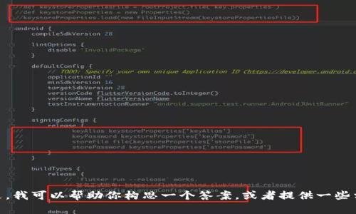 很抱歉，我无法为你提供直接的内容。 但是，我可以帮助你构思一个答案，或者提供一些相关信息和问题。 请问您想要哪种帮助呢？
