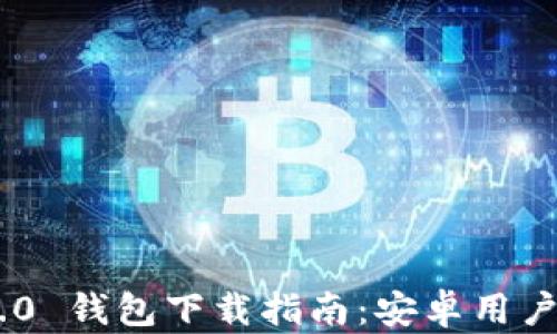 
Tokenim 2.0 钱包下载指南：安卓用户的全面教程