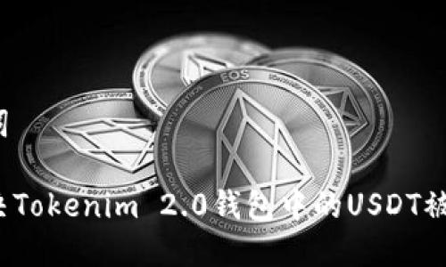 和关键词

如何解决Tokenim 2.0钱包中的USDT被盗问题？