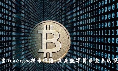 深入探索Tokenim提币网络：未来数字货币交易的便捷之路