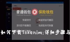苹果用户如何下载Tokenim：详细步骤与问题解答