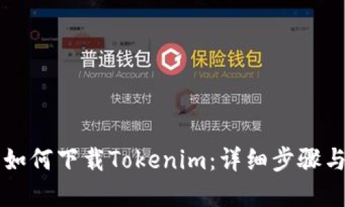 苹果用户如何下载Tokenim：详细步骤与问题解答