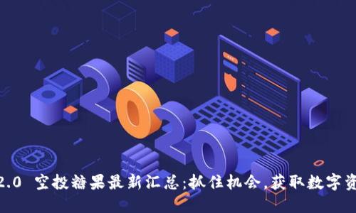 Tokenim 2.0 空投糖果最新汇总：抓住机会，获取数字资产新风口！