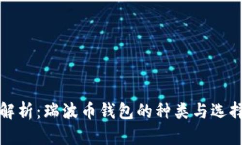全面解析：瑞波币钱包的种类与选择指南