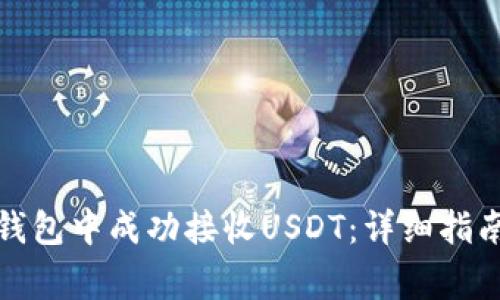 如何在欧易钱包中成功接收USDT：详细指南与注意事项