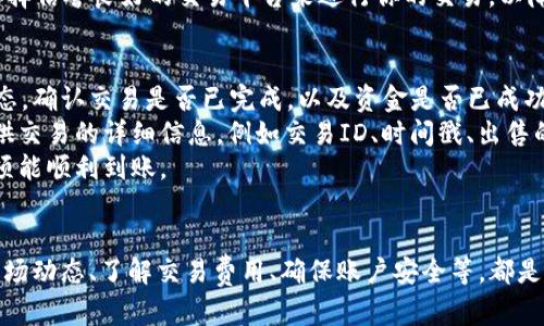 : 如何在Tokenim 2.0钱包中轻松出售以太坊：完备指南
Tokenim 2.0, 卖以太坊, 钱包, 加密货币/guanjianci

一、引言
随着加密货币的逐渐普及，越来越多的人开始使用数字钱包来存储和管理他们的资产。Tokenim 2.0作为一个功能强大的加密货币钱包，提供了众多用户友好的功能，包括出售以太坊（ETH）的选项。本文将详细探讨如何在Tokenim 2.0钱包中出售以太坊的具体步骤及相关注意事项。

二、Tokenim 2.0钱包简介
Tokenim 2.0是一个多功能的去中心化钱包，支持多种加密货币交易和存储，包括以太坊。用户可以使用Tokenim 2.0进行交易、存储、收发加密货币等操作，且其界面友好，适合新手用户。
除了基本的资产管理功能，Tokenim 2.0还允许用户创建和管理多个钱包、查看交易历史以及进行资产转换等。Tokenim 2.0的安全性也得到了广泛认可，用户可以放心地在此平台上承载他们的数字资产。

三、在Tokenim 2.0出售以太坊的步骤
出售以太坊的过程其实相对简单，只需按照以下几个步骤操作即可：

h4步骤1：打开Tokenim 2.0钱包/h4
首先，确保你已经下载并安装了Tokenim 2.0钱包。启动应用后，使用你的账户信息登录。

h4步骤2：查找你的以太坊余额/h4
在Tokenim 2.0的主界面，你可以轻松查看你的以太坊余额。如果你的余额中有以太坊，说明你可以进行交易。

h4步骤3：选择“出售”选项/h4
在以太坊的详细页面中，选择“出售”选项。这是进行交易的第一步，系统会提示你输入你想要出售的以太坊数量。

h4步骤4：选择接收法币或其他加密货币/h4
在你输入要出售的以太坊数量后，系统会询问你希望以何种方式接收相应的资金。你可以选择接收法币（如人民币、美元等），或是其他加密货币。这一步至关重要，因为它涉及到你的资金最终如何转移。

h4步骤5：确认交易/h4
系统会给出交易的详细信息，包括交易费用、汇率等。请务必认真核对这些信息，确保无误后，点击“确认”进行交易。

h4步骤6：等待交易完成/h4
确认交易后，系统将提交你的请求，你需要耐心等待交易的处理。一旦交易完成，你的以太坊就会被扣除，相应的法币或其他加密货币将会被转账到你的账户中。

四、出售以太坊的注意事项
在出售以太坊的过程中，有几点需要格外注意：
ul
    listrong交易费用：/strong每笔交易都会收取一定的费用，因此在出售前请务必了解相关费用，以免影响你的收益。/li
    listrong汇率波动：/strong加密货币的市场价格波动较大，出售时的汇率可能与你预估的有所不同，因此建议及时关注市场行情。/li
    listrong安全性：/strong请保持你的钱包和账户安全，定期更新密码，并启用双重认证等安全措施，以防止黑客攻击。/li
/ul

五、常见问题解答

h4问题1：我该如何选择出售以太坊的时机？/h4
选择合适的时机出售以太坊是一个复杂的决策过程，涉及多种因素。首先，你需要充分了解市场趋势和新闻动态，这可以帮助你判断以太坊的价格走势。此外，查看市场的技术指标，如相对强弱指数（RSI）或移动平均线（MA），也能提供一些指导。
此外，建议定期关注市场分析师的意见和预测，他们可能会提供一些关于何时入场或退场的建议。请记住，加密市场的波动性较大，任何时机都有风险。在做出决策后，一定要根据自身的风险承受能力做出判断，确保你的选择适合你的投资策略。

h4问题2：在出售以太坊时，我需要提供哪些信息？/h4
在售卖以太坊时，你需要提供一些基本的信息以完成交易。首先是你要出售的以太坊数量。此外，根据你选择的接收方式，你可能需要提供接收账户的信息。例如，如果你选择将资金转为法币，那么你需要提供你的银行账户信息；如果选择其他加密货币，那么你需要提供相应的钱包地址。
安全性也是一项重要考虑。在出售过程中，确保你的私人信息受到保护，避免与任何不信任的第三方分享你的敏感信息。尽量选择信誉良好的交易平台来进行你的交易，以降低被骗的风险。

h4问题3：如果我出售以太坊后没有及时收到款项该怎么办？/h4
如果你在出售以太坊后没有及时收到款项，首先建议你检查你的交易记录。在Tokenim 2.0内，你可以查看到每一笔交易的状态。确认交易是否已完成，以及资金是否已成功转移到你的接收账户。
如果交易状态显示已完成，但你仍未收到款项，你需要联系相关的平台支持团队，询问交易的进展情况。在联系支持时，务必提供交易的详细信息，例如交易ID、时间戳、出售的以太坊数量等，这可以帮助他们更快地为你解决问题。
有时，由于网络拥堵或其他技术问题，资金转移可能会延迟。保持耐心，并继续与相关平台的客户支持保持联系，以确保你的款项能顺利到账。

六、总结
在Tokenim 2.0钱包中出售以太坊的过程相对简单，只需按照提示操作即可。但在实际过程中，也有许多细节需要注意。掌握市场动态、了解交易费用、确保账户安全等，都是成功出售以太坊的重要环节。希望通过本文的介绍，能够帮助你顺利地在Tokenim 2.0上出售以太坊，并获得满意的交易体验。