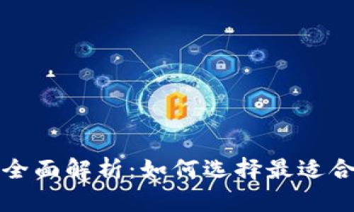 比太币与比特币钱包的全面解析：如何选择最适合你的加密货币存储方案